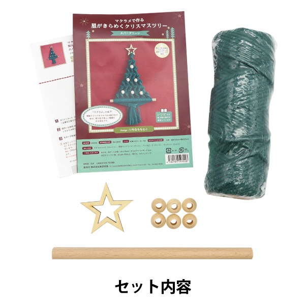 手芸キット 『マクラメで作る星がきらめくクリスマスツリー エバー
