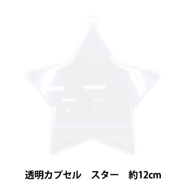 工作材料 『透明カプセル ハート 10cm CC-H10』 手芸,材料| ホビー材料