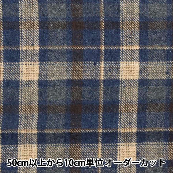 数量5から】 生地 『ウールブレンドやわらか風合いウォッシャブル