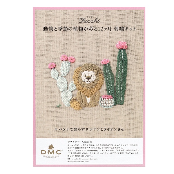 刺しゅうキット 『Chicchi 動物と季節の植物が彩る12ヶ月刺繍キット