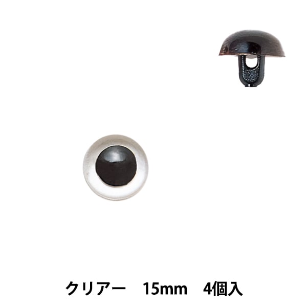 手芸 目 パーツ 『プラスチックアイ 15mm クリスタルブラウン H430-302