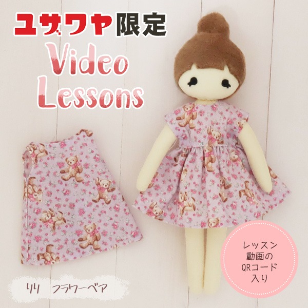 動画付き】 手芸キット 『ドール付きスターターキット りり LCDSK-02