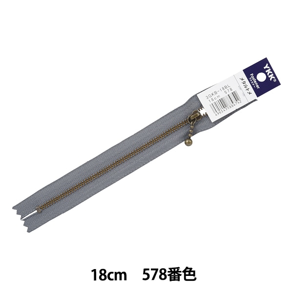 ファスナー 『玉付イブシファスナー 20cm 578番色 3GKB-20578』 YKK
