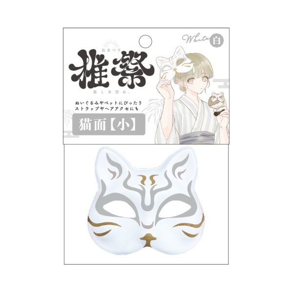 玩具 『猫面 小 ホワイト KIS64790』 生活雑貨,玩具| ホビー材料
