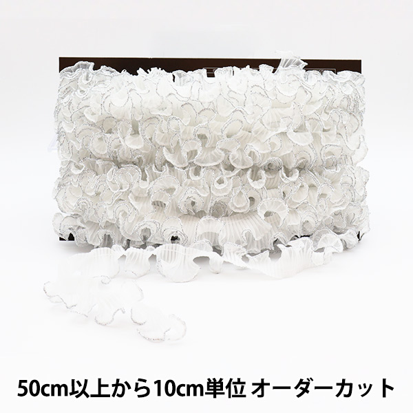 数量5から】 手芸ブレード 『綿フリル 幅約2cm 2番色 1096F