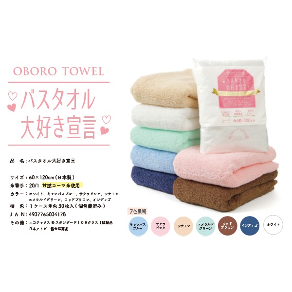 タオル 『バスタオル大好き宣言 WH ホワイト 約60×120cm 73781』 OBORO