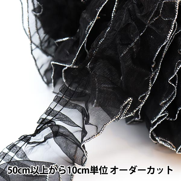 Wレースフリル　レースフリル　フリルレース　オーガンジー　サテン　シルク　黒 Wレースフリル レースフリル フリルレース オーガンジー サテン