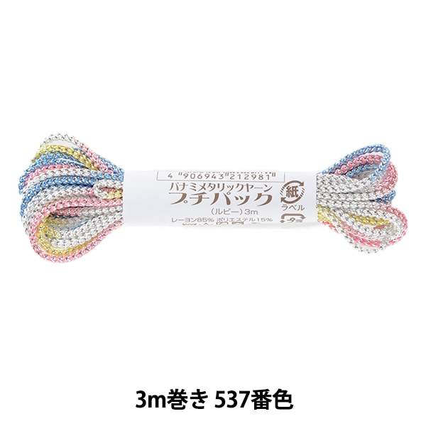 手芸糸 『メタリックヤーン プチパック ルビー 3m巻き 537番色