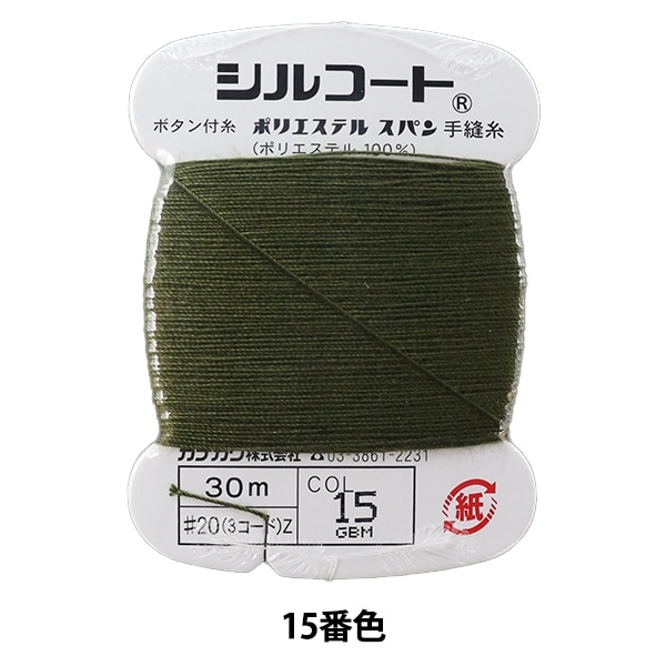 手縫い糸 『シルコート #20 30m 20番色』 カナガワ 雑貨,糸,手縫い糸
