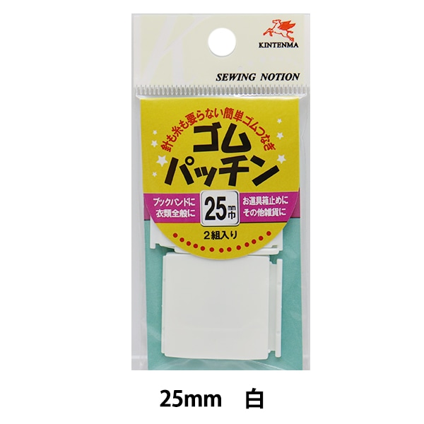 手芸ゴム 『ゴムパッチン 白 幅2.5cm 2組入り kw92685』 KINTENMA 金