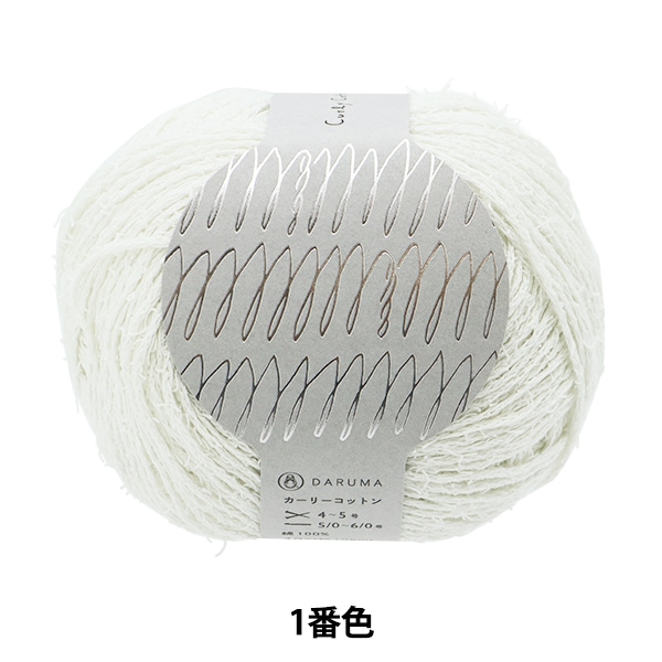 春夏毛糸 『Curly Cotton(カーリーコットン) 5番色』 DARUMA