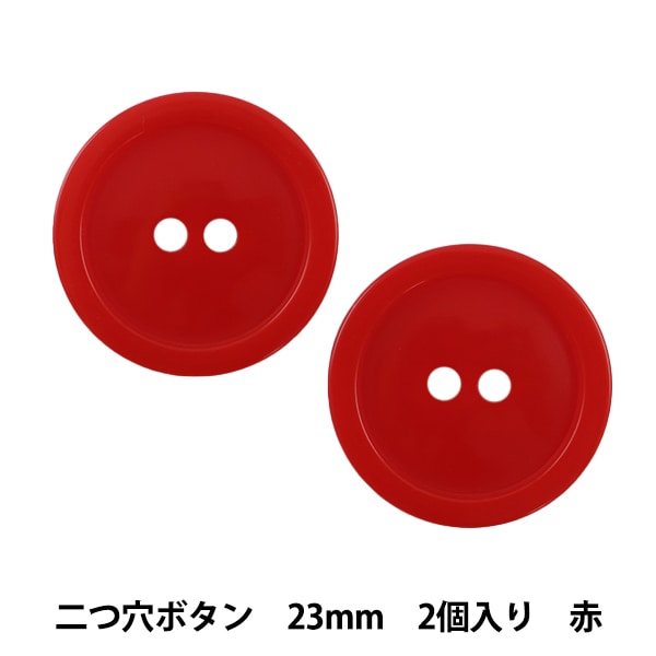 あゆたん 23CM ボタン 『二つ穴ボタン 23mm 2個入り 紺 PYTD20-23』 服飾,ボタン