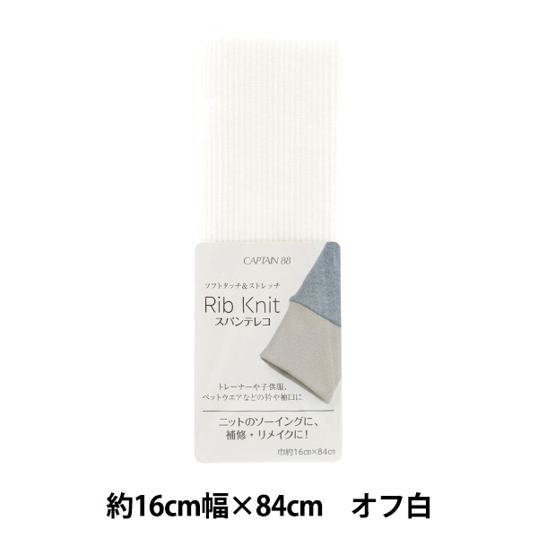 スパンテレコ　セット　まとめ売り　リブ　付属ニット　スパンリブ 10cm単位 ニット 生地 30⁄-スパンテレコ （ リブニット