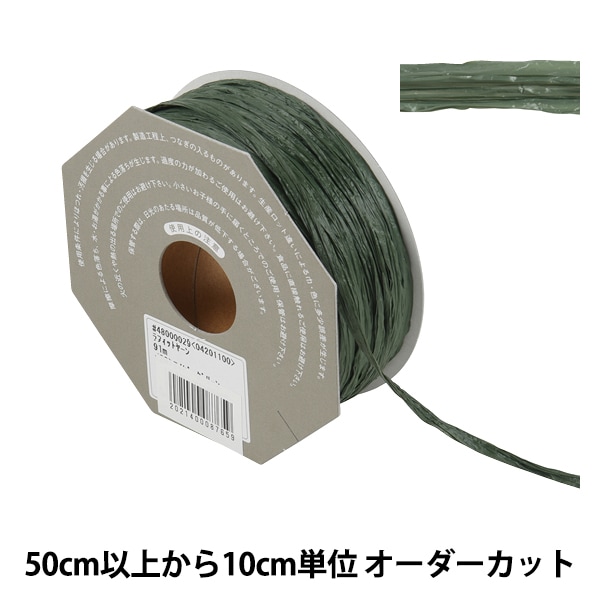 数量5から】 リボン 『ラフィットヤーン 47番色 48000』 TOKYO RIBBON