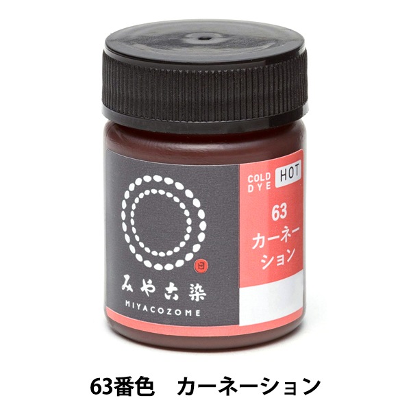 ●【送料無料】日本製・新品・ろうけつ染め（カーネーション）綿100％● 染料 『COLD DYE HOT (コールダイホット) 63カーネーション