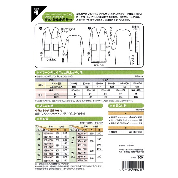 パターン 『Vネックローブコート 6022』 SUN・PLANNING サン
