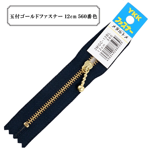ファスナー 『玉付ゴールドファスナー12cm 566番色』 YKK ワイケーケー