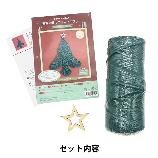 手芸キット 『マクラメで作る聖夜に輝くクリスマスツリー エバー