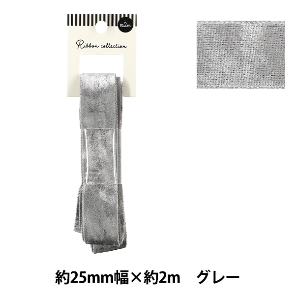 リボン 『ベロアリボン 2025 約幅25mm×長さ2m ライトグレー YRC2544-25