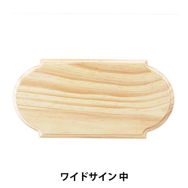 未使用　トールペイント白木　　デコパージュ　長期保管品 トールペイント材料 『コーナープラーク 中 SK-01279』 工芸