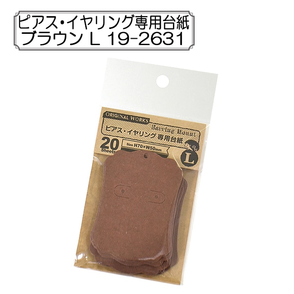 販促物 『ピアス・イヤリング専用台紙 ブラウン L 19-2631