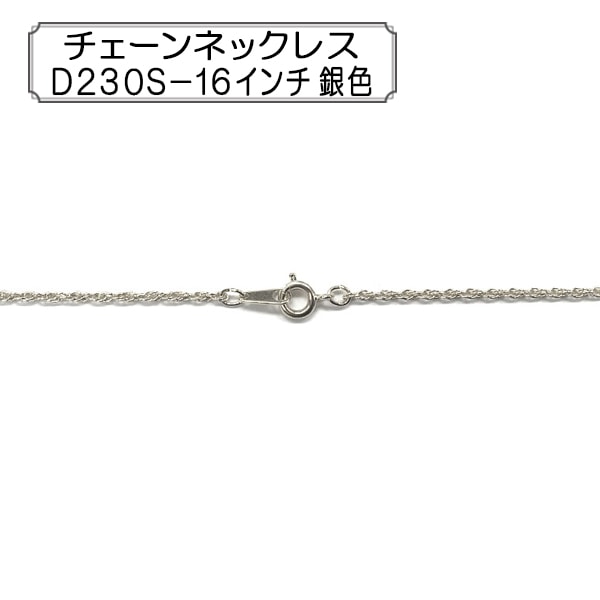 手芸金具 『チェーンネックレス 235SF-25インチ 銀色』 ビーズ,金具