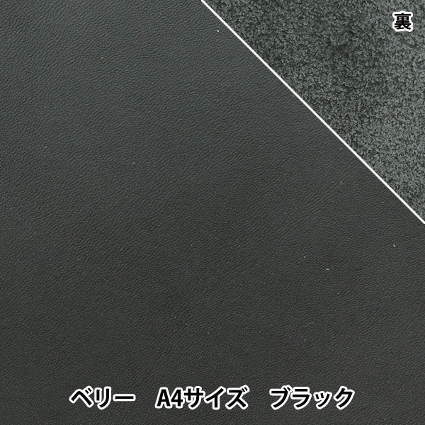 レザークラフト 『ソフトシュリンク革 ベリー A4 ブラック』 雅彦化成