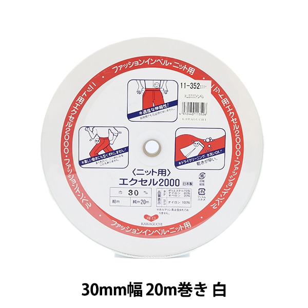 数量5から】 芯地テープ 『ファッションインベル ニット用 エクセル