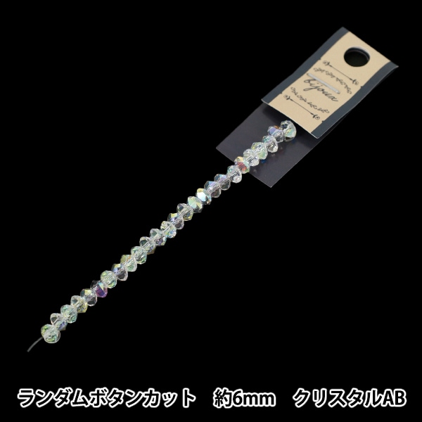 アクセサリー素材 『ガラスビーズ ボタンカット 約8mm クリスタルAB GN