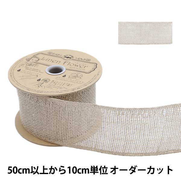 リネンリボン新色カラー見本 リネンリボン新色カラー見本 リネンリボン新色カラー見本