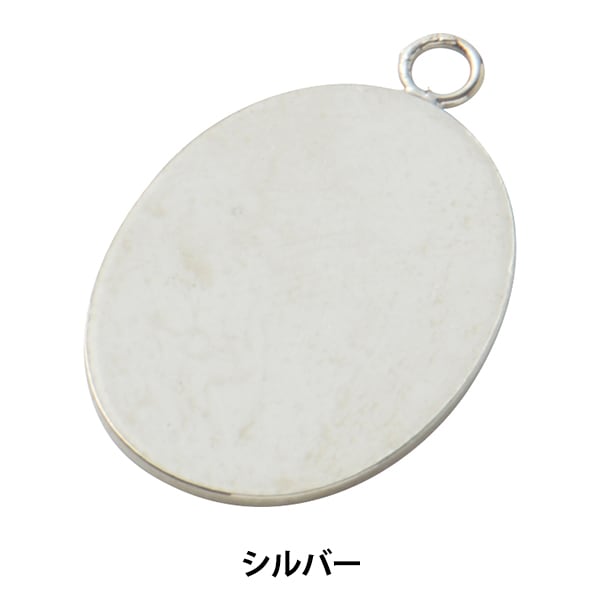 ペンダントトップ②その他付属品 手芸金具 『楕円貼り付け用ペンダントトップ 21×15mm シルバー 1個入り