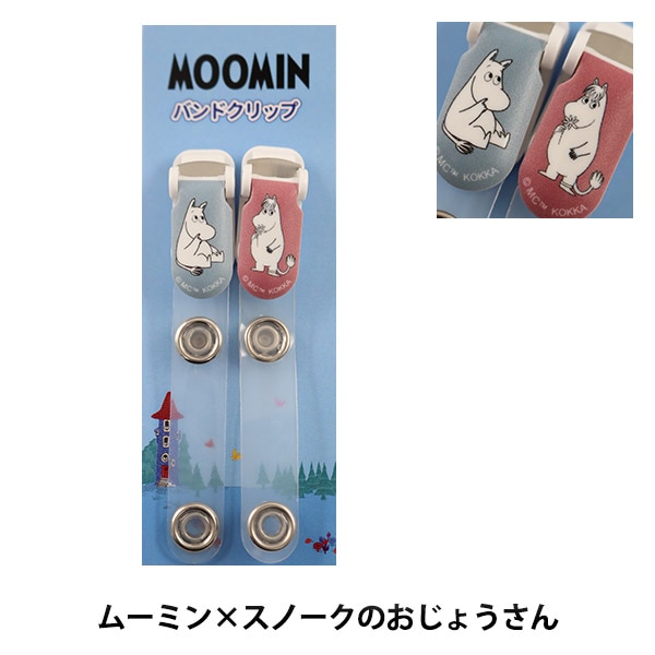 クリップ 『ムーミン バンドクリップ ムーミン×スノークのおじょう GB