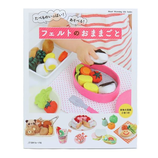 書籍 『もっと遊ぼう! フェルトおままごと S4873』 ブティック社