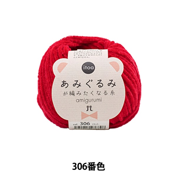 秋冬毛糸 『あみぐるみが編みたくなる糸 316番色』 Hamanaka