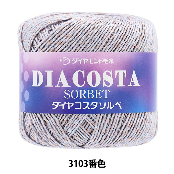 春夏毛糸 『ダイヤコスタソルベ 3103番色』 DIAMOND ダイヤモンド 毛糸