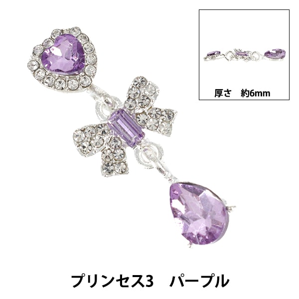 手芸パーツ 『ビジューデコパーツ プリンセス3 パープル YN-13-06C