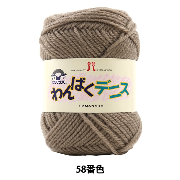毛糸 『わんぱくデニス 45番色』 Hamanaka ハマナカ 毛糸_,メーカーで