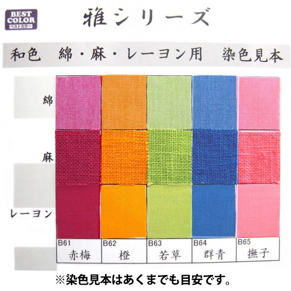 染料 『ベストカラー 綿・麻・レーヨン用 橙』 松謙 すべての商品