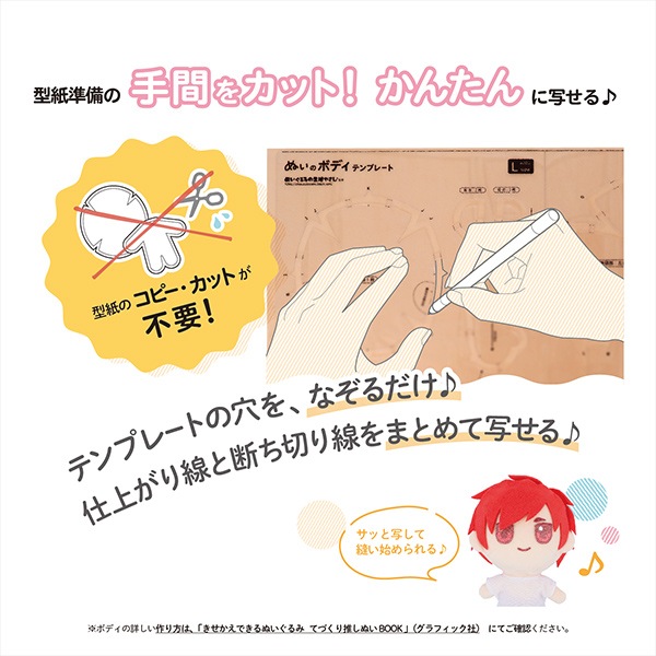 推し活セール】手芸パーツ 『ぬいのボディテンプレート Lサイズ用 NUIB