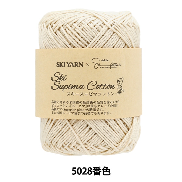 春夏毛糸 『スキースーピマコットン 5028番色』 SKIYARN スキーヤーン 