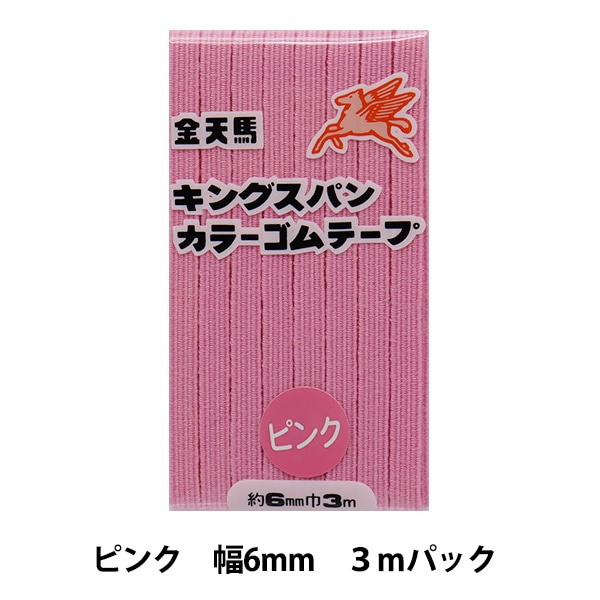 手芸ゴム 『キングスパンカラーゴム ベージュ 幅6mm 3mパック KW11555