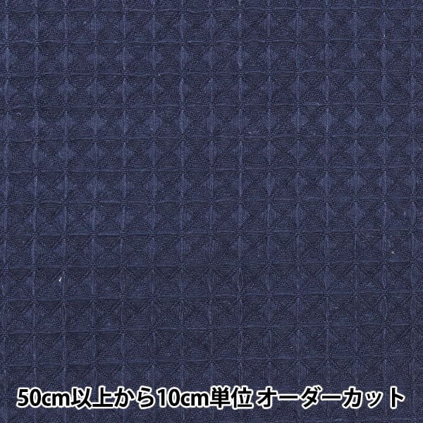 STONE  ブラック ワッフル生地 数量5から】 生地 『ワッフル ブラック WAFFLE-T-BK』 生地,柄