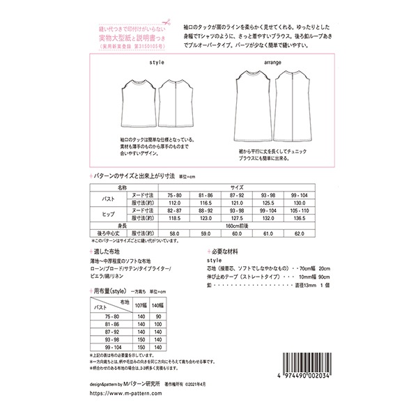 型紙 『タックスリーブTブラウス M203』 SUN・PLANNING サン