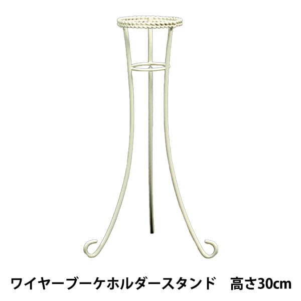 アレンジベース 『ワイヤーブーケホルダースタンド 25H 515-451W