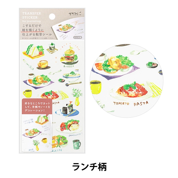文房具 『転写シール ランチ柄 82634006』 MIDORI ミドリ 画材・文具