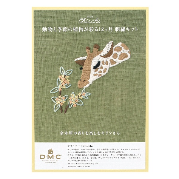 刺しゅうキット 『Chicchi 動物と季節の植物が彩る12ヶ月刺繍キット
