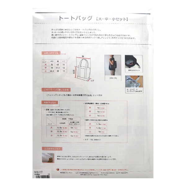 型紙 『Original Pattern187 トートバッグ 3サイズセット PA187