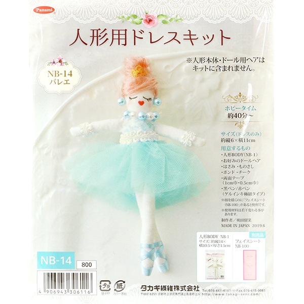 ドールチャームキット 『人形用ドレスキット バレエ NB-14