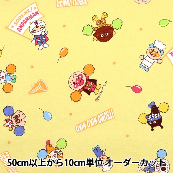 数量5から】 生地 『ブロード それいけ!アンパンマン イエロー B-2130