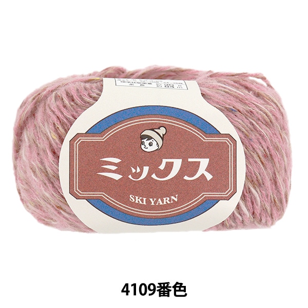 秋冬毛糸 『スキーミックス 4102番色』 SKIYARN スキーヤーン 毛糸_